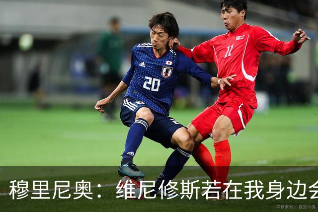 穆里尼奥：维尼修斯若在我身边会选择离开皇马