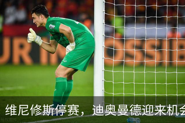 维尼修斯停赛，迪奥曼德迎来机会重塑皇马锋线