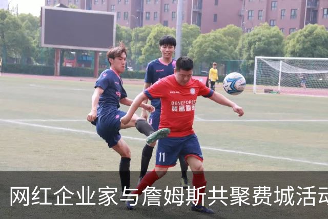 网红企业家与詹姆斯共聚费城活动 分享精彩合影