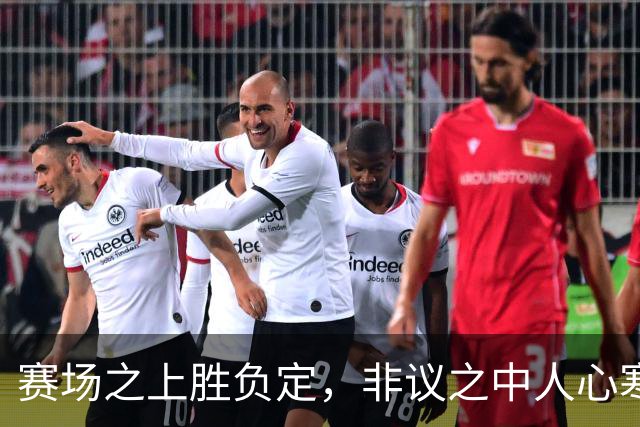 赛场之上胜负定，非议之中人心寒——徐杰的委屈与广东球迷的反击