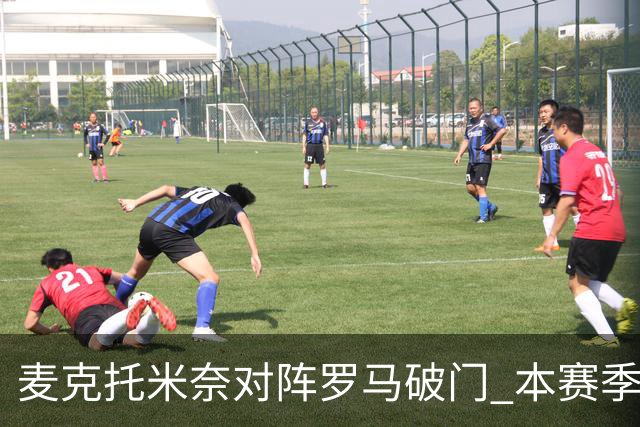 麦克托米奈对阵罗马破门 本赛季连场进球展现状态