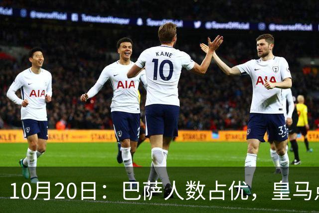 10月20日：巴萨人数占优，皇马点球致胜，西甲双雄十年争斗谁更强？